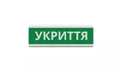 Оповіщувач "Укриття" табло світлозвукове (з сиреною) ТС-12-С (DC12V60mA) Пластик, 30х11см Оповіщувач "Укриття" табло світлозвукове (з сиреною) ТС-12-С (DC12V60mA) Пластик, 30х11см