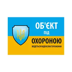 Наклейка "Об'єкт під охороною ведеться відео спостереження" 10*15cm, 5 штук на стрічці, ціна за стрічку Наклейка "Об'єкт під охороною ведеться відео спостереження" 10*15cm, 5 штук на стрічці, ціна за стрічку