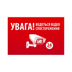 Наклейка  "УВАГА! Ведеться відео спостереження" 10*15cm, 5 штук на стрічці, ціна за стрічку Наклейка  "УВАГА! Ведеться відео спостереження" 10*15cm, 5 штук на стрічці, ціна за стрічку