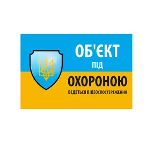 Наклейка "Об'єкт під охороною ведеться відео спостереження" 10*15cm, 5 штук на стрічці, ціна за стрічку Наклейка "Об'єкт під охороною ведеться відео спостереження" 10*15cm, 5 штук на стрічці, ціна за стрічку