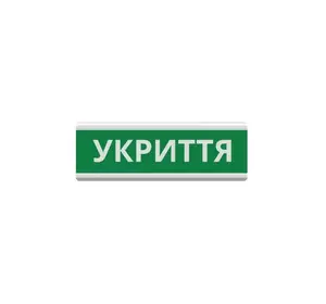 Оповіщувач "Укриття" світлове табло ТС-12 (DC12V30mA) Пластик, 30х11см Оповіщувач "Укриття" світлове табло ТС-12 (DC12V30mA) Пластик, 30х11см