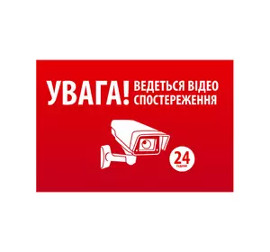 Наклейка  "УВАГА! Ведеться відео спостереження" 10*15cm, 5 штук на стрічці, ціна за стрічку Наклейка  "УВАГА! Ведеться відео спостереження" 10*15cm, 5 штук на стрічці, ціна за стрічку